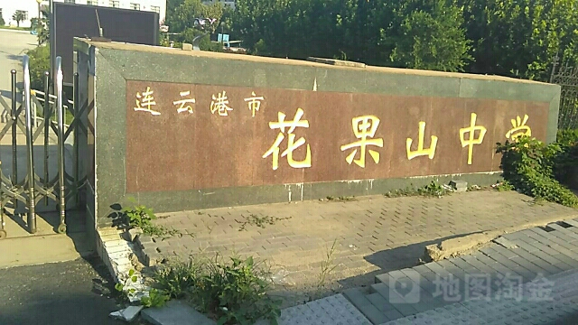 连云港市花果山中学