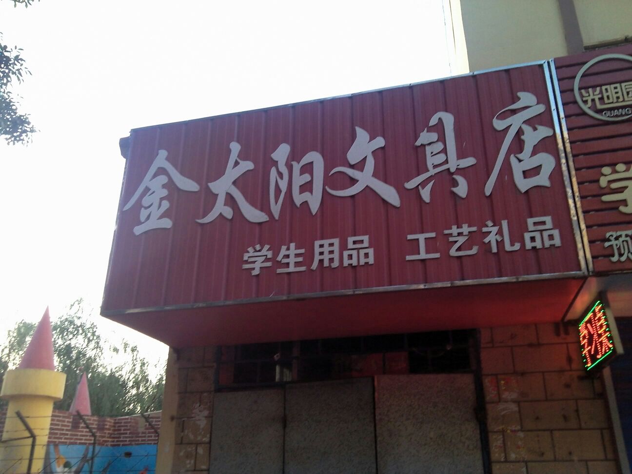 金太阳文芦具店