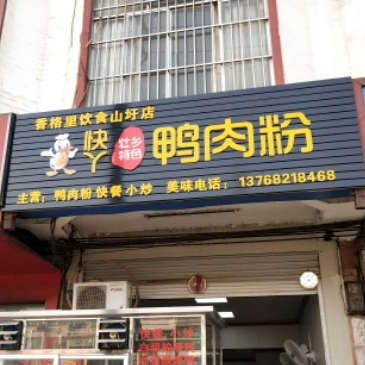 快丫鸭肉粉山圩