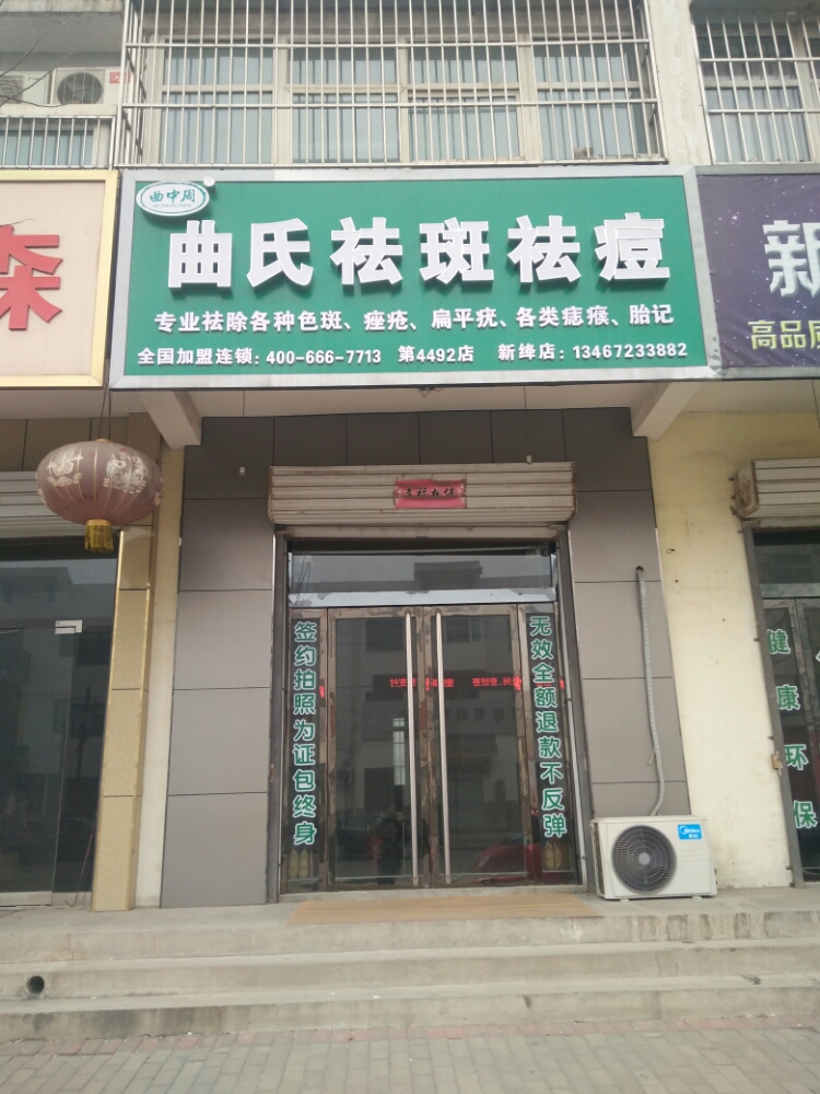 曲压祛斑祛痘(新绛店)