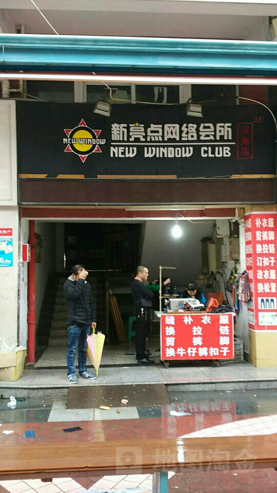 新亮点网洛会所(滨海店)