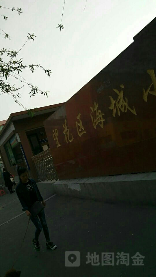 望花区海城小学