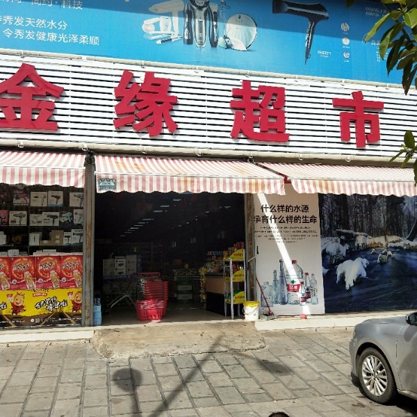 金缘超市(迎恩路店)