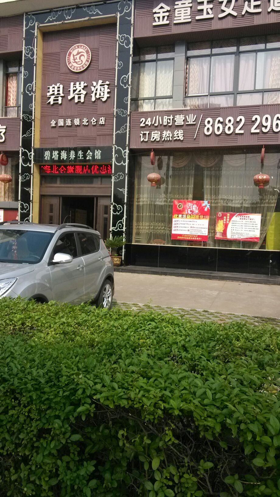 碧塔海养生馆(北仑店)