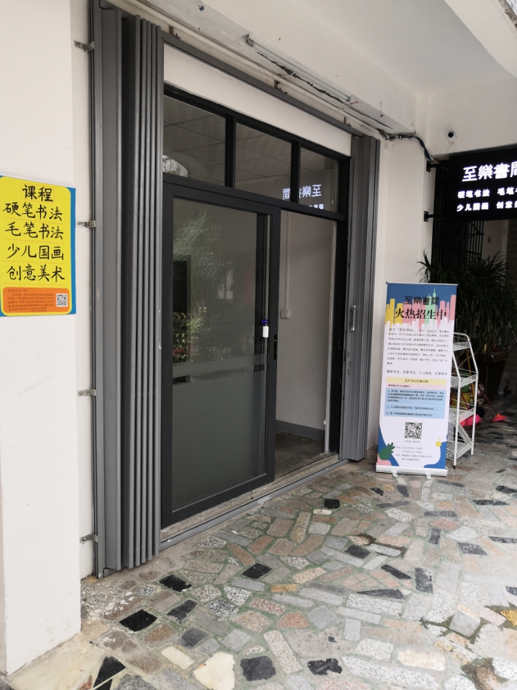 至乐书间