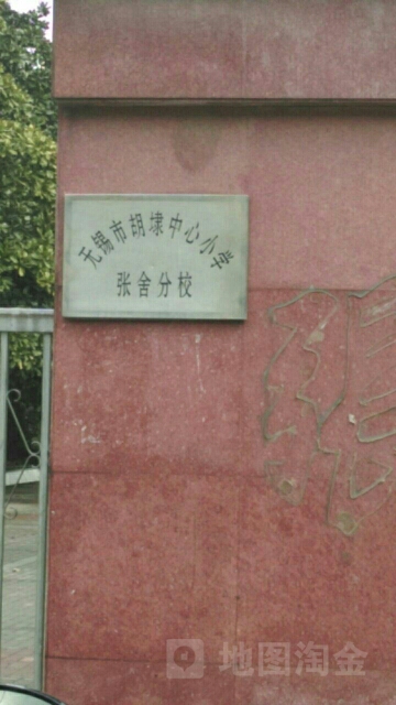 无锡市文慧学校