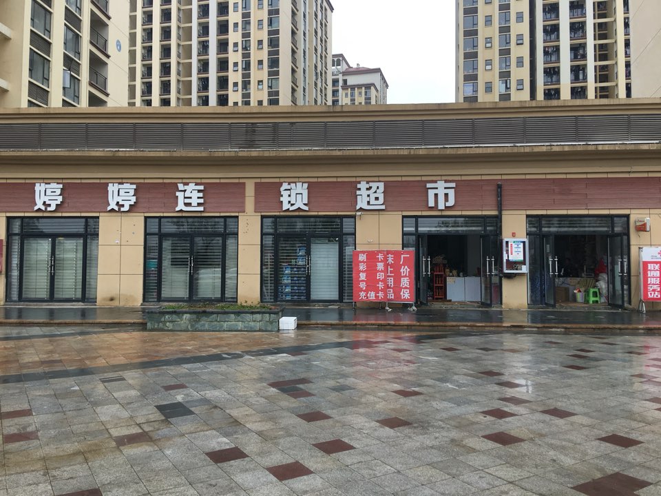 婷婷连锁潮湿(贵安新区第二分店)