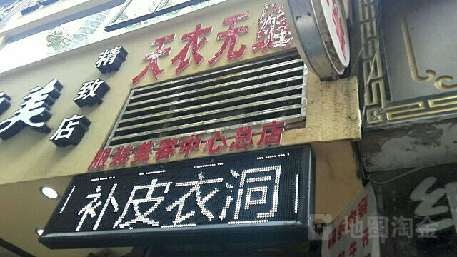 天衣无缝服装美龙中心(慈善路店)