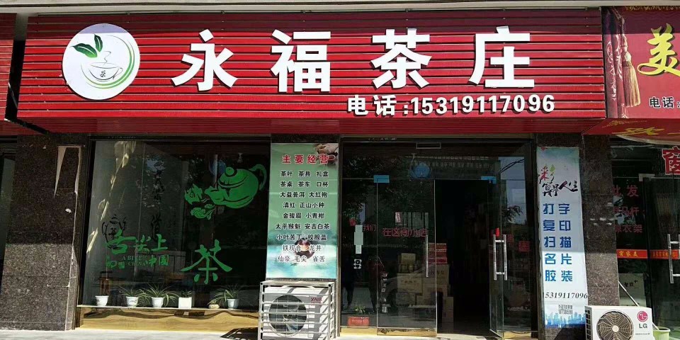 永福茶庄(尚品名居店)