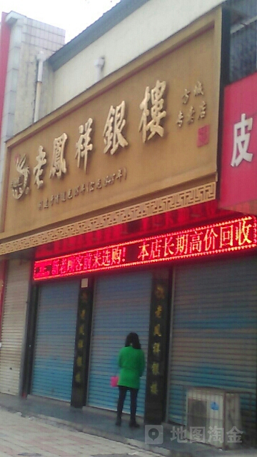 方城县老凤祥银楼(百信广场店)