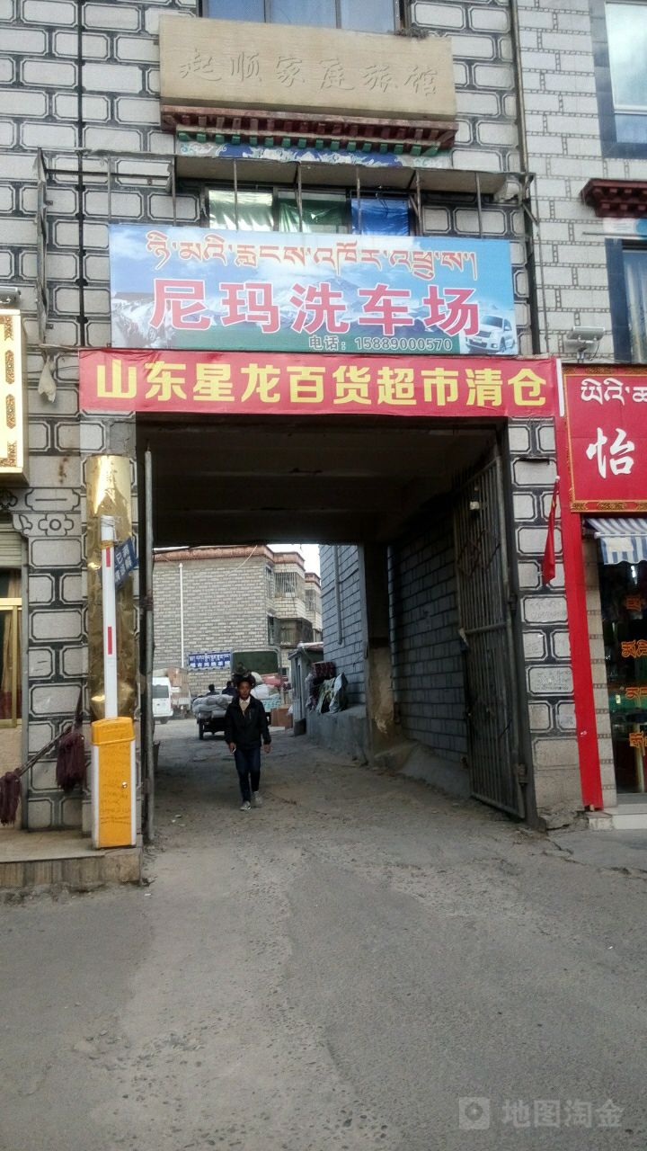 尼玛洗停车场