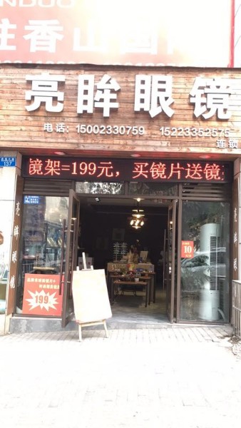 亮眸眼睛(云辉丽都店)