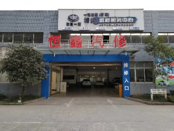 恒鑫洗车美容