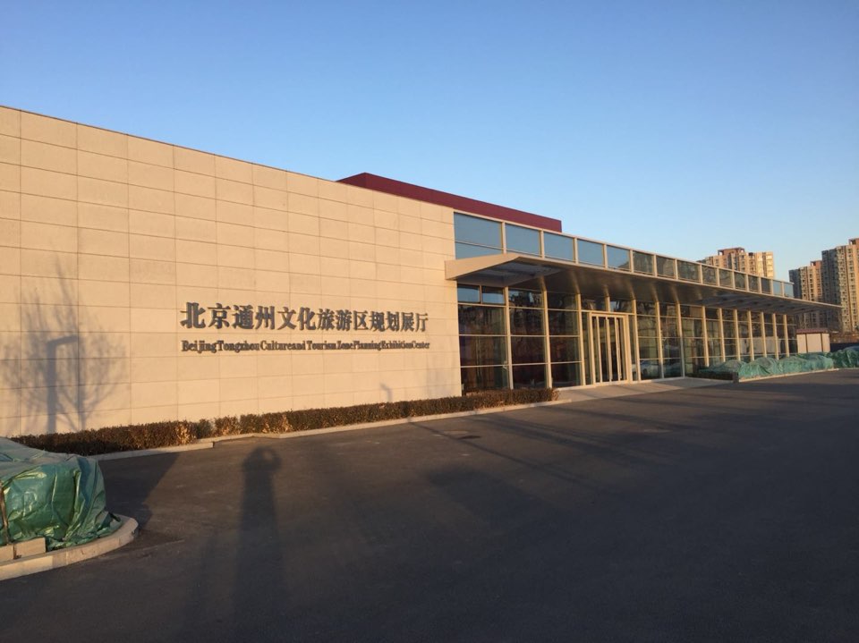 北京通州文化旅游区规划展厅