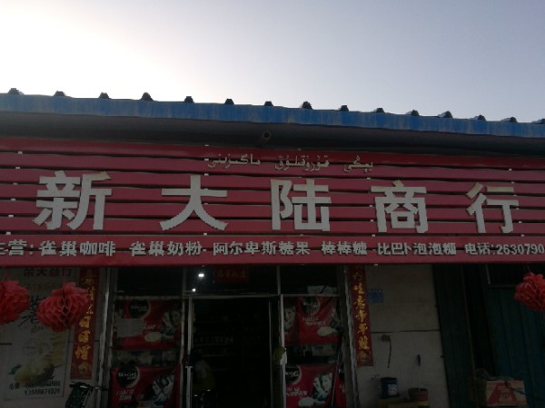 新大陆商行