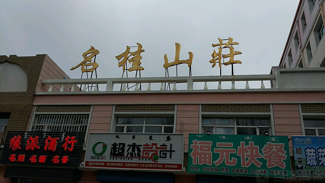 名贵山庄