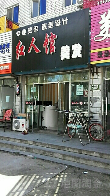 红人天馆美发(迎宾街店)