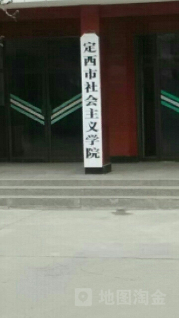 定西市社会主义学院