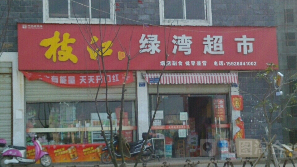 绿湾综合超市