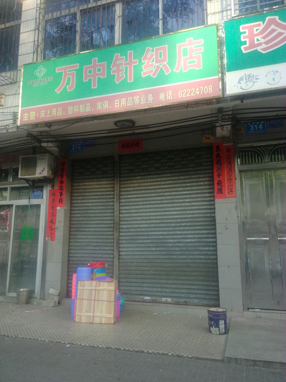 万中针织店