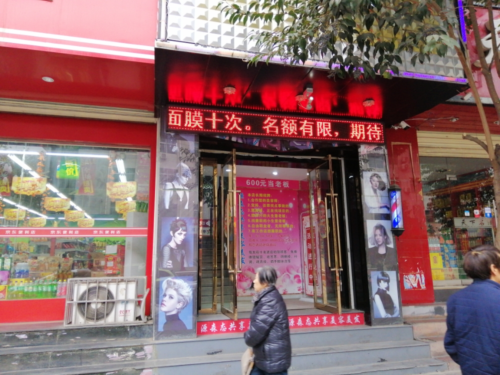 源森态美容美发