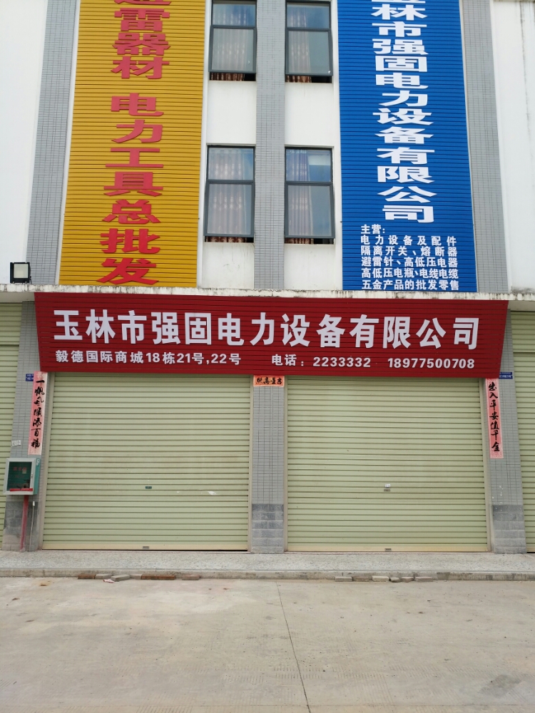 玉林市强固电力设备有限公司