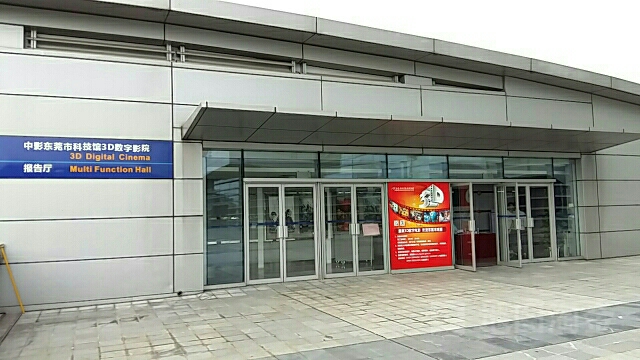 东莞市科学技术博物馆-4D动感影院