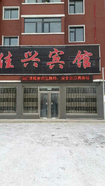 佳兴旅馆