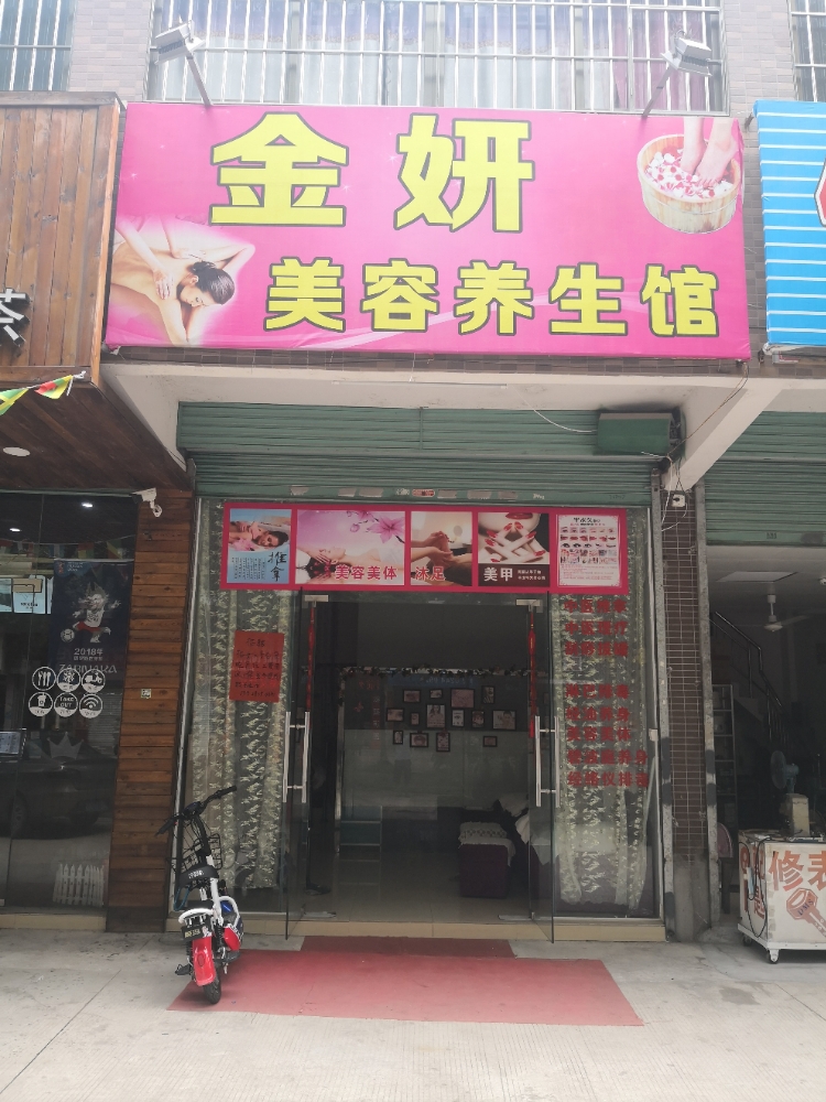 金妍美容养生馆