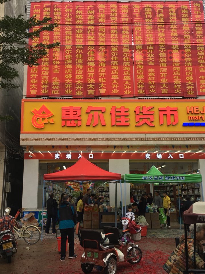 惠尔佳超市(滨海店)