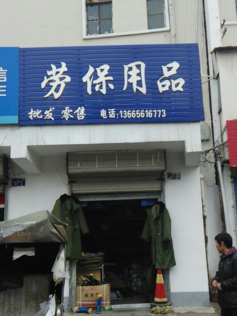 劳保用品古城路店