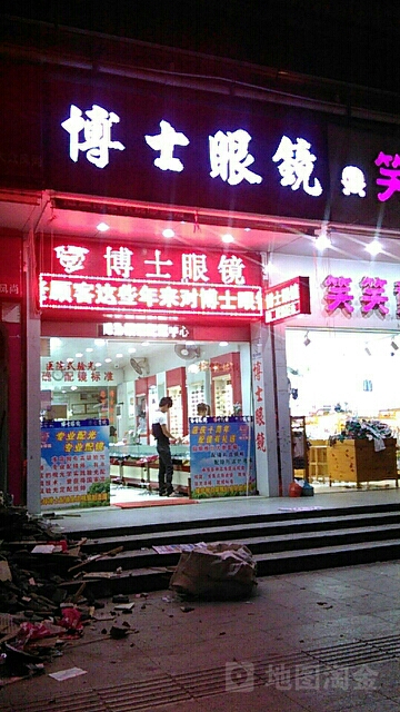 博士眼镜(民享路店)