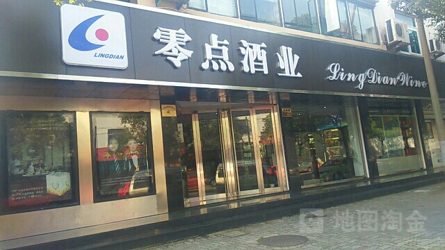 零点酒业(李闸路店)