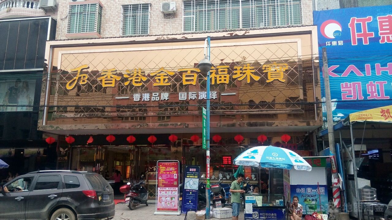 香港金百生珠宝(忠信店)