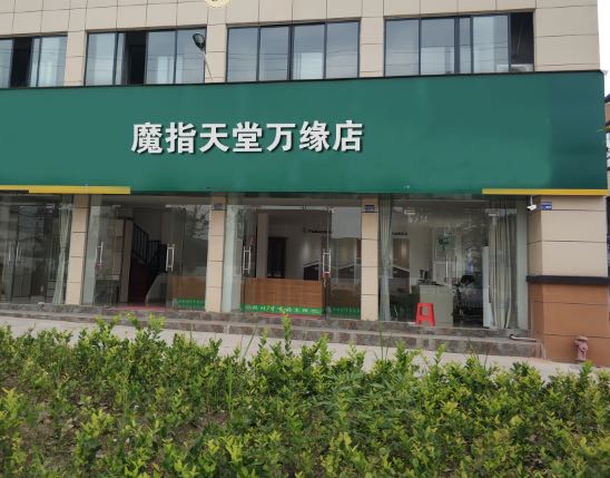 魔指天堂(万缘店)