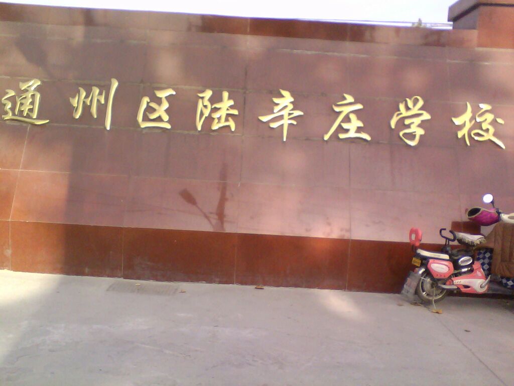 北京市通州区潞西路