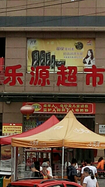 乐园超市(北街店)