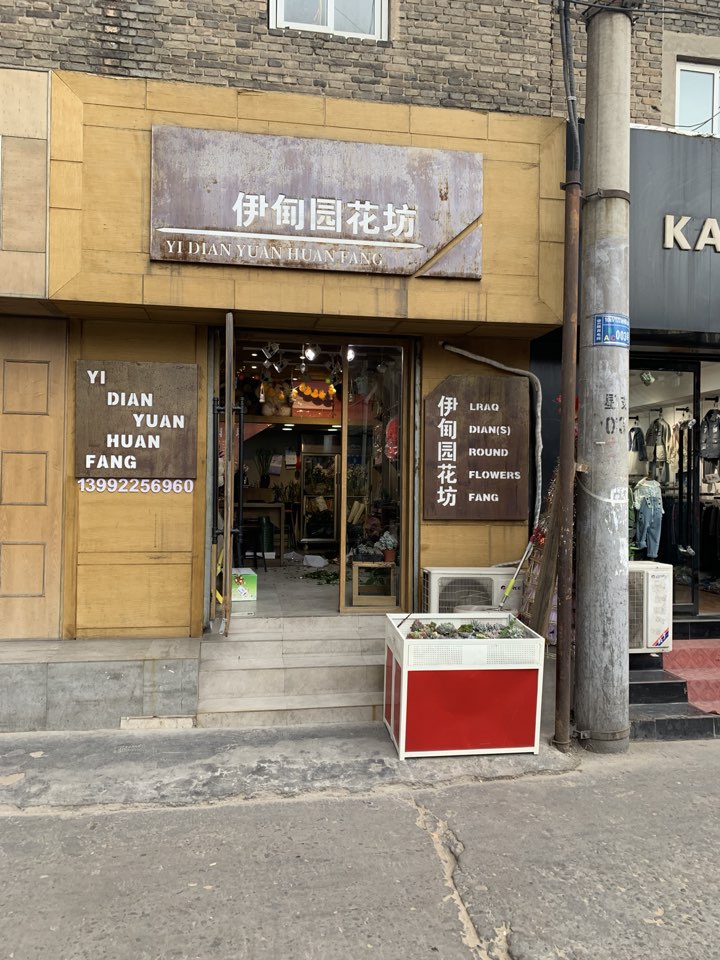 伊甸园花坊
