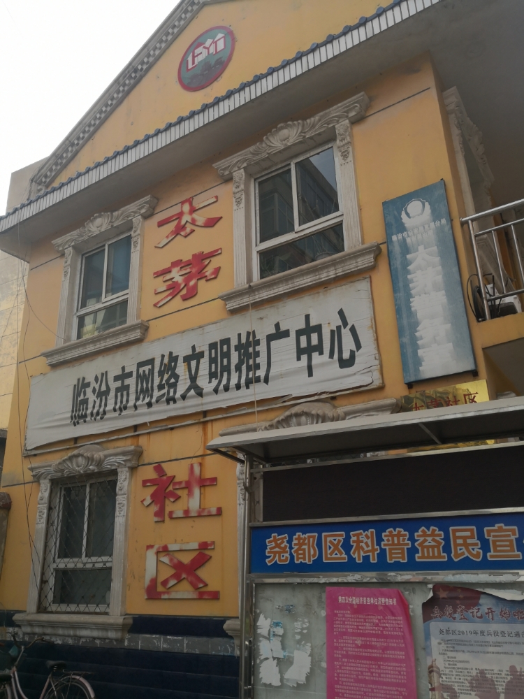 临汾市尧都区福利路千叶草酒店东北侧约80米