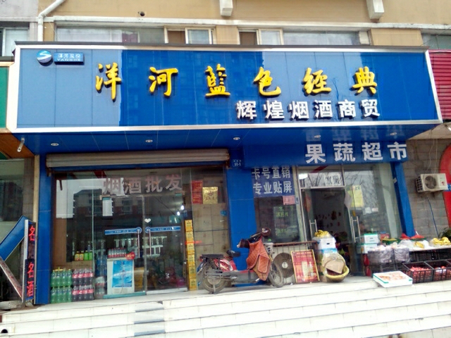 辉煌烟酒商贸(郑密路店)