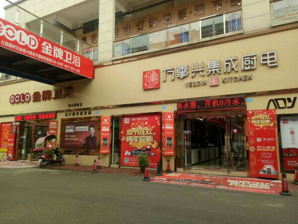 金牌卫浴(营山专卖店)