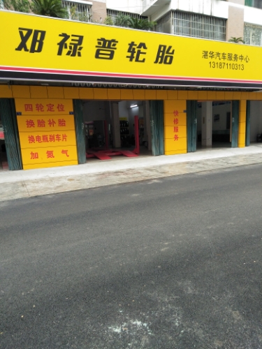 邓禄普补胎(四达街店)