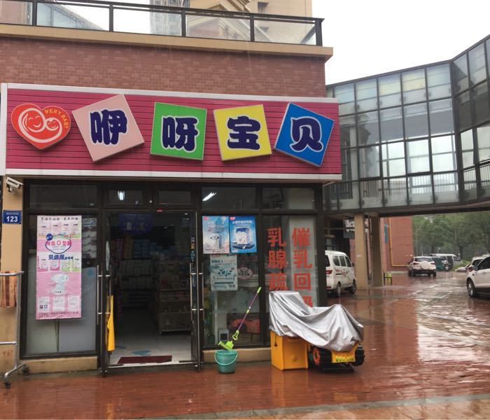 咿呀宝贝母婴生活游泳洗澡SPA馆(政和大道店)
