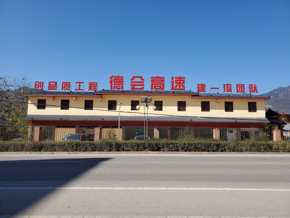 四川德会高速公路有限责任公司(会理业主代理处)