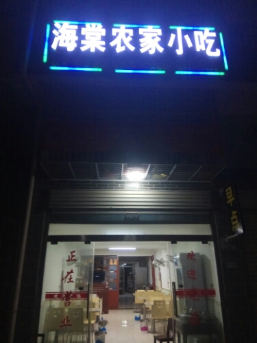 海棠农家小吃