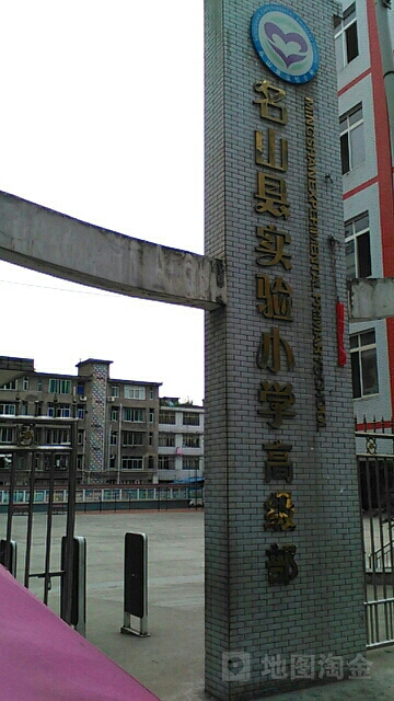 名山区实验小学