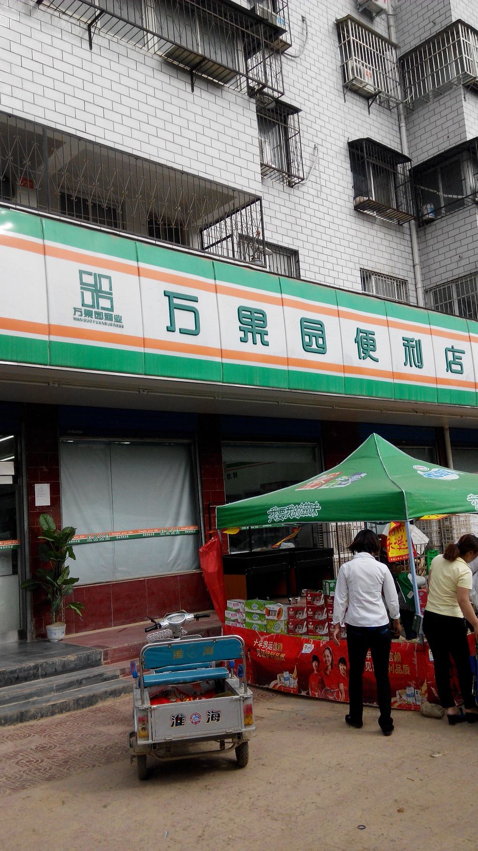 万果园社区超市(中州大道店)