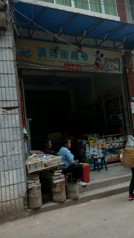 清河街商号