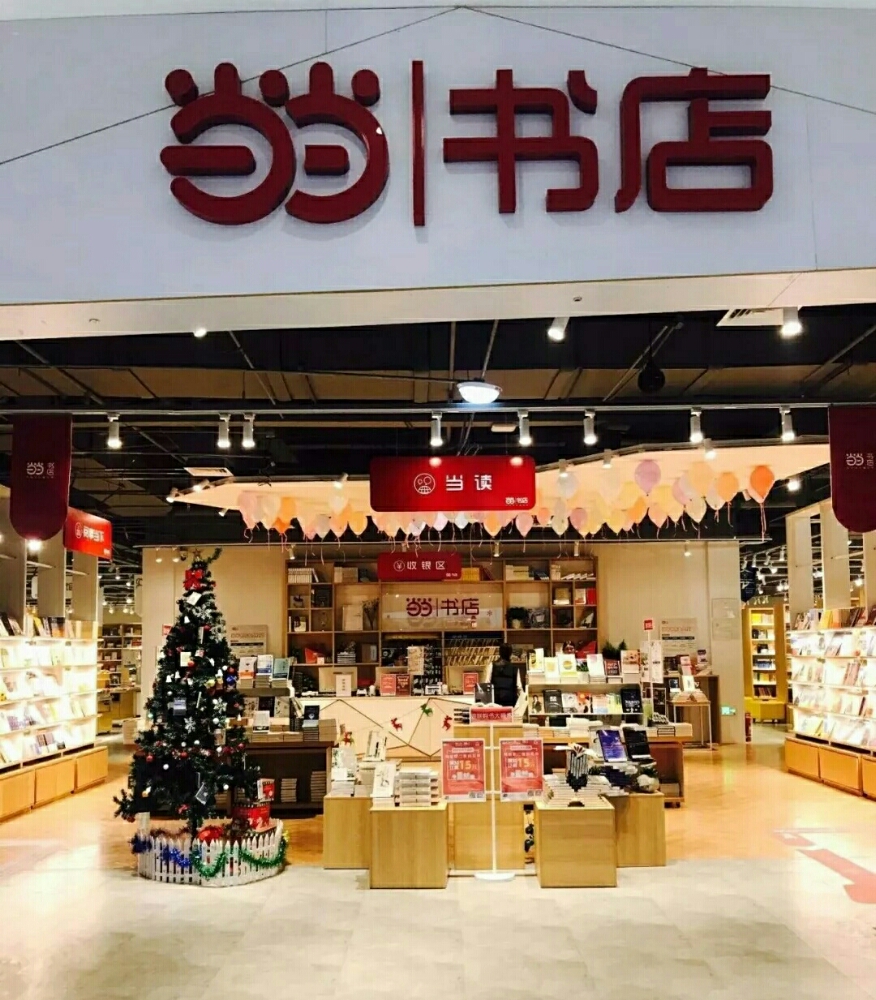 当当书店(菏泽银座和谐广场店)