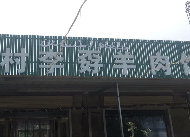 清真高村李孬羊肉馆(广武分店)